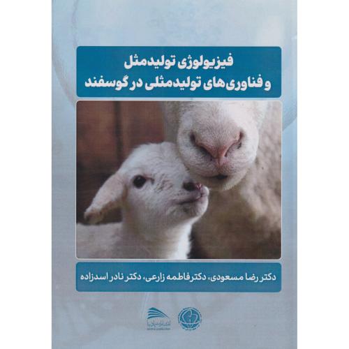فیزیولوژی تولیدمثل و فناوری های تولیدمثلی در گوسفند