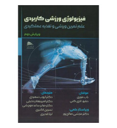 کتاب فیزیولوژی ورزشی کاربردی