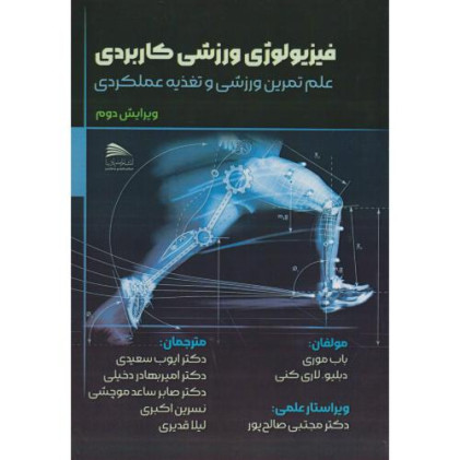 کتاب فیزیولوژی ورزشی کاربردی