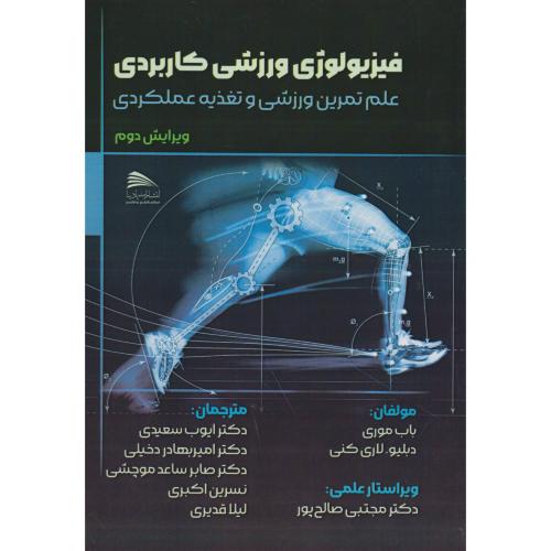 کتاب فیزیولوژی ورزشی کاربردی