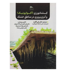 کتاب کشتابورزی (آکواپونیک) و آبزی پروری در مناطق خشک