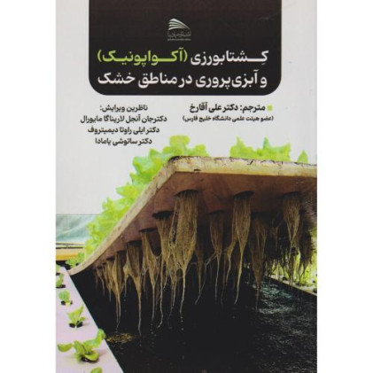کتاب کشتابورزی (آکواپونیک) و آبزی پروری در مناطق خشک