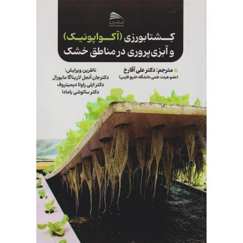 کتاب کشتابورزی (آکواپونیک) و آبزی پروری در مناطق خشک