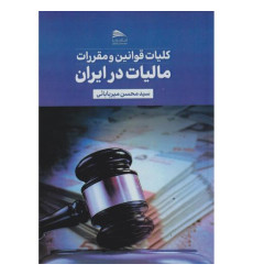 کتاب کلیات قوانین و مقررات مالیات در ایران