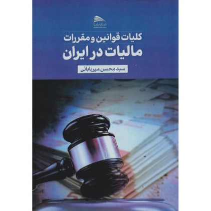 کتاب کلیات قوانین و مقررات مالیات در ایران