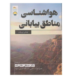 کتاب هواشناسی مناطق بیابانی