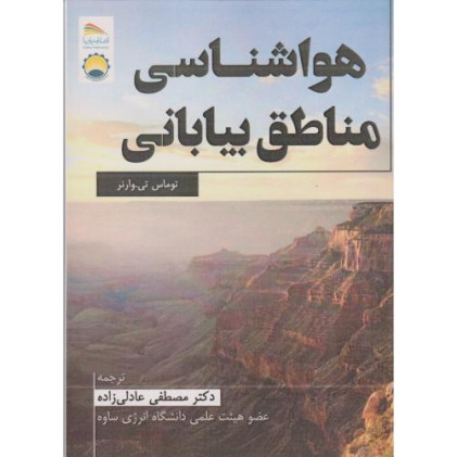 کتاب هواشناسی مناطق بیابانی