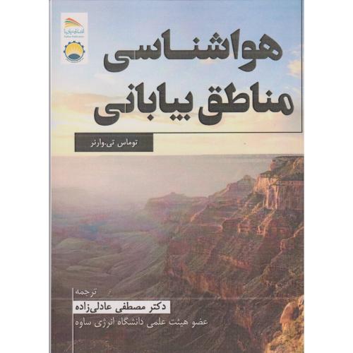 کتاب هواشناسی مناطق بیابانی