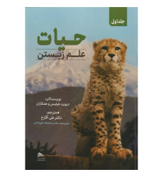 کتاب حیات علم زیستن، 4 جلدی