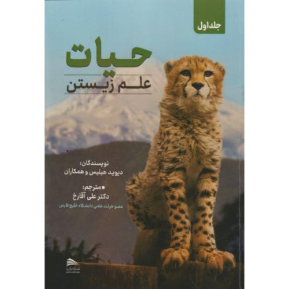 کتاب حیات علم زیستن، 4 جلدی