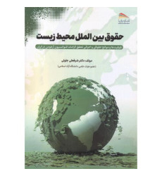 کتاب حقوق بین الملل محیط زیست کتاب حقوق بین الملل محیط زیست