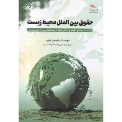کتاب حقوق بین الملل محیط زیست