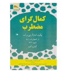 کتاب کمال گرای مضطرب