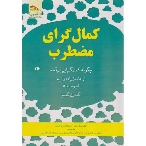 کتاب کمال گرای مضطرب