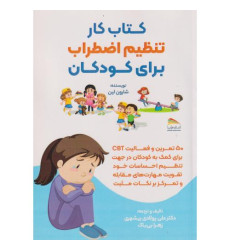 کتاب کار تنظیم اضطراب برای کودکان