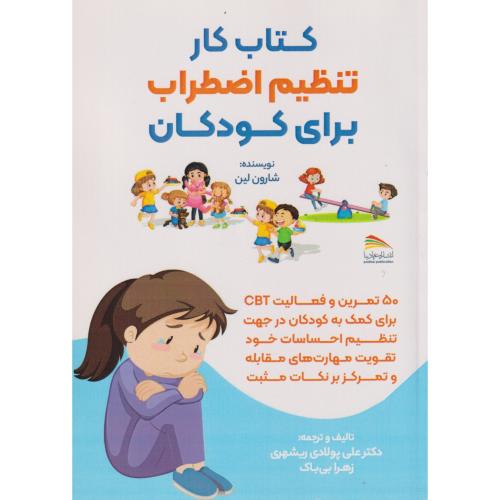 کتاب کار تنظیم اضطراب برای کودکان