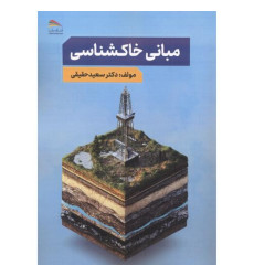 کتاب مبانی خاکشناسی