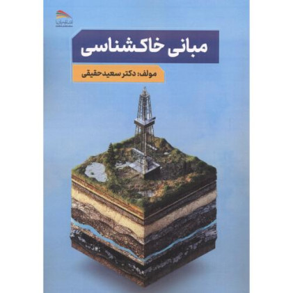 کتاب مبانی خاکشناسی