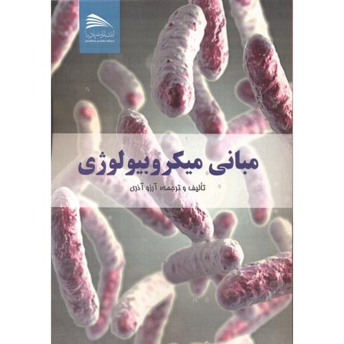 کتاب مبانی میکروبیولوژی