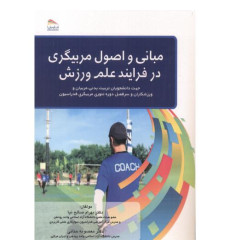 کتاب مبانی و اصول مربیگری در فرایند علم و ورزش