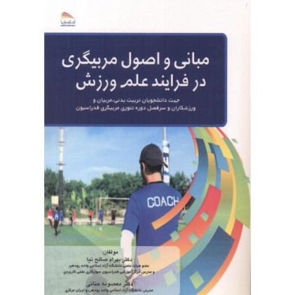 کتاب مبانی و اصول مربیگری در فرایند علم و ورزش