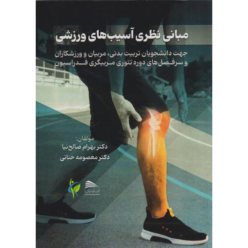 کتاب مبانی نظری آسیب های ورزشی