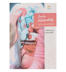 کتاب ماساژ رفلکسولوژی کتاب ماساژ رفلکسولوژی
