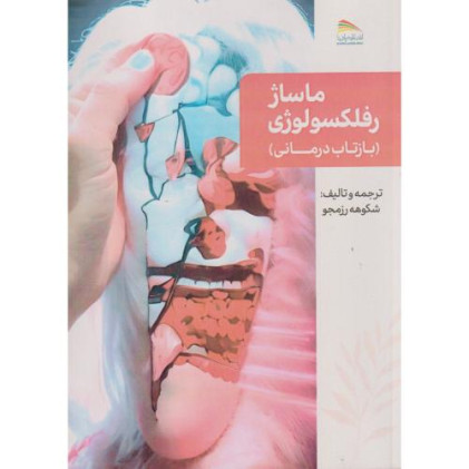 کتاب ماساژ رفلکسولوژی