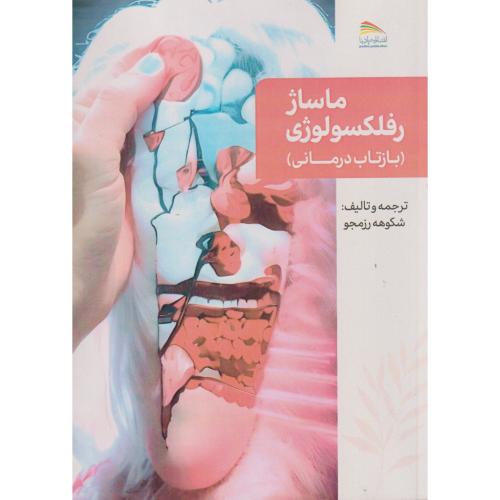 کتاب ماساژ رفلکسولوژی
