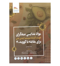 کتاب مواد غذایی عملگرای برای مقابله با کووید 19 کتاب مواد غذایی عملگرای برای مقابله با کووید 19