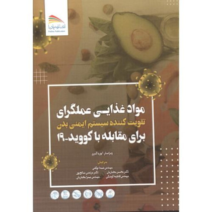 کتاب مواد غذایی عملگرای برای مقابله با کووید 19