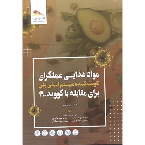 کتاب مواد غذایی عملگرای برای مقابله با کووید 19