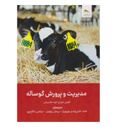 کتاب مدیریت و پرورش گوساله