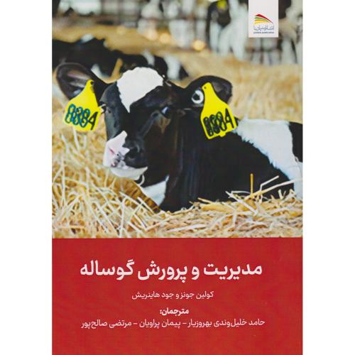 کتاب مدیریت و پرورش گوساله