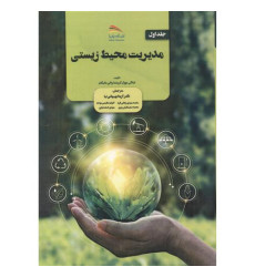 کتاب مدیریت محیط زیستی، 2 جلدی