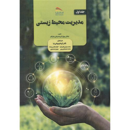 کتاب مدیریت محیط زیستی، 2 جلدی