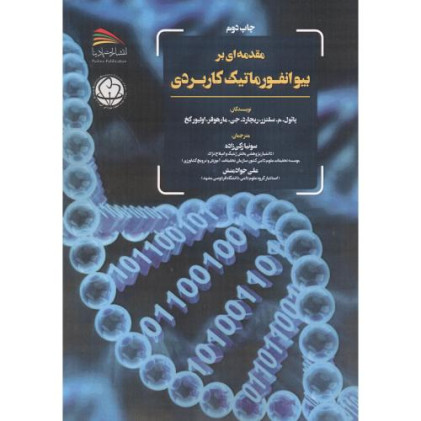 کتاب مقدمه ای بر بیوانفورماتیک کاربردی
