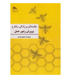 کتاب مقدمه ای بر زندگی، رفتار و پرورش زنبور عسل