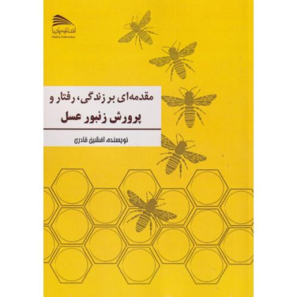 کتاب مقدمه ای بر زندگی، رفتار و پرورش زنبور عسل