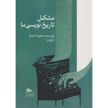 کتاب مشکل تاریخ نویسی ما