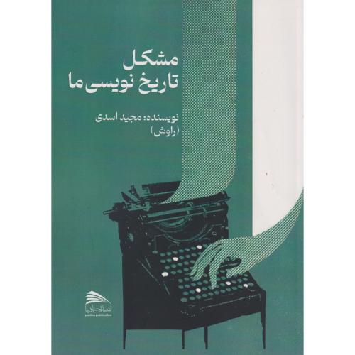 کتاب مشکل تاریخ نویسی ما