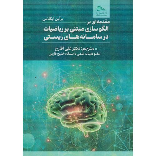 کتاب مقدمه ای بر الگو سازی مبتنی بر ریاضیات در سامانه های زیستی