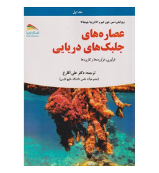کتاب عصاره های جلبک های دریایی، 2 جلدی