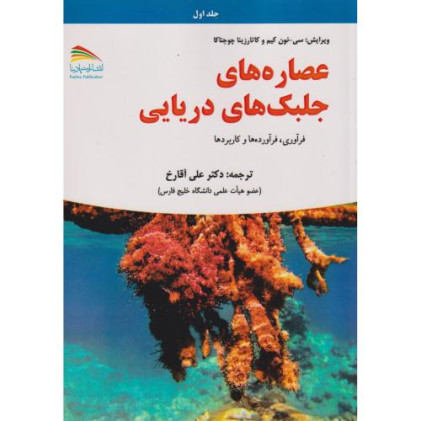 کتاب عصاره های جلبک های دریایی، 2 جلدی