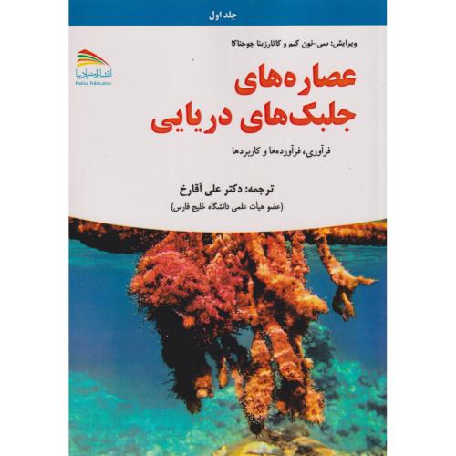 کتاب عصاره های جلبک های دریایی، 2 جلدی