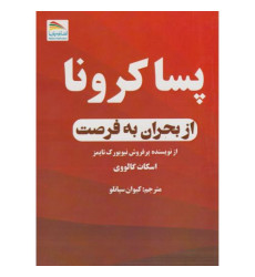 کتاب پساکرونا کتاب پساکرونا