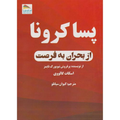 کتاب پساکرونا