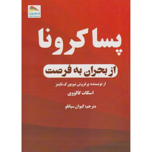 کتاب پساکرونا