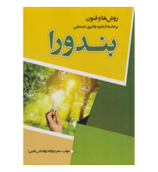 کتاب روش ها و فنون برخاسته از نظریه یادگیری اجتماعی بندورا