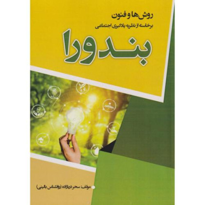 کتاب روش ها و فنون برخاسته از نظریه یادگیری اجتماعی بندورا